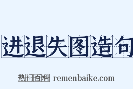 进退失图造句是什么意思的图片